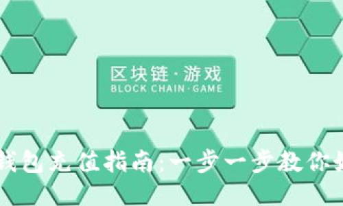 币安交易所钱包充值指南：一步一步教你如何高效充值