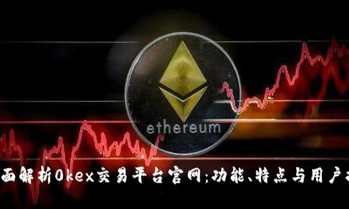  全面解析0kex交易平台官网：功能、特点与用户指南