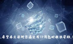   如何安全下载TP钱包官网版并使用指南 /  guanj