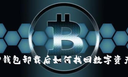 TP钱包卸载后如何找回数字资产？