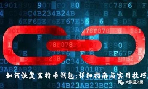  如何恢复莱特币钱包：详细指南与实用技巧