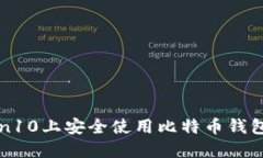  如何在Win10上安全使用比特币钱包？全面指南