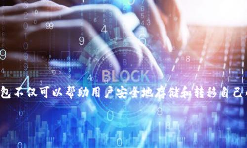 波场钱包怎么用是一个对许多区块链技术爱好者和数字货币投资者来说非常重要的话题。在多样化的数字货币市场中,学习如何有效使用波场钱包不仅可以帮助用户安全地存储和转移自己的资产,也能让他们在波场生态系统中充分利用各种工具和功能。下面我们就来详细探讨一下波场钱包的使用方法以及可能遇到的一些常见问题。
波场钱包使用指南:安全存储与高效交易