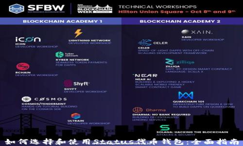 
如何选择和使用Status代币钱包：全面指南