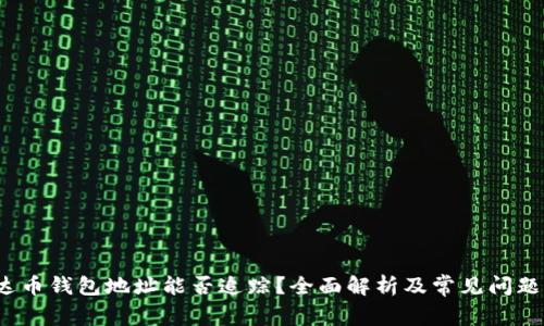  泰达币钱包地址能否追踪？全面解析及常见问题解答