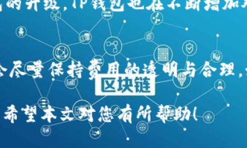   TP钱包升级指南：提升用户体验与安全性 / 

 guanjianci TP钱包, 钱包升级, 数字货币, 安全性, 用户体验 /guanjianci 

在数字货币迅速发展的今天，钱包的安全性和用户体验变得至关重要。TP钱包作为市场上备受欢迎的数字货币钱包之一，定期进行升级，以提升其功能、增强安全性和改善用户体验。本文将详细介绍TP钱包的升级内容、升级带来的好处以及常见的问题解答，帮助用户更好地理解这一过程。

TP钱包升级的背景
随着区块链技术和数字货币的不断发展，用户对钱包的需求也在不断变化。从最初的简单存储和交易功能，到如今对安全性、易用性和多功能的要求，TP钱包的升级就是为了迎合这些变化。数字货币交易的暴增使得钱包安全性的问题变得日益严峻，黑客攻击和信息泄露等事件频频发生，这些都促使钱包开发者必须不断更新技术，提供更安全的服务。

TP钱包升级的新特性
TP钱包在每次升级中都会引入一些新特性，以提升用户体验和安全性。例如，最近的一次升级中，TP钱包增加了双重验证功能，这一特性能够有效防止未经授权的访问。这项功能要求用户在登录和进行交易时输入额外的验证码，从而大大提高了交易的安全性。

此外，用户界面(UI)的也是最近升级的重要内容之一。开发团队通过对用户反馈的分析和使用行为的数据挖掘，重新设计了钱包的界面，使之更加直观和易用。比如，交易记录的查询方式得到了改进，用户可以更加方便地找到之前的交易记录，同时新设计的图表功能也使得资产管理更加高效。

TP钱包升级的安全性提高
安全性一直是用户选择数字钱包的关键因素之一。TP钱包的每次升级都注重在安全性方面的提高，采用最新的加密技术，确保用户的信息和资产不被盗取。为了更好地保障用户的资产安全，TP钱包引入了多签名技术，这是指在进行敏感操作时需要多个密钥进行确认，增加了安全的层级。

此外，在每次升级后，TP钱包会进行全面的安全审计。在整个审计过程中，开发团队会模拟黑客攻击，寻找可能的安全漏洞，并及时修复。这种动态的安全评估机制能够有效降低钱包被攻击的风险，为用户提供更加安全的使用环境。

TP钱包升级的用户体验
除了安全性，TP钱包还非常关注用户体验的。在最近的升级中，TP钱包团队根据用户的反馈调查，对界面进行了重新设计，力求让用户在使用过程中能够享受到更流畅的体验。例如，为了提升用户的操作便捷性，添加了快捷支付和固定资产显示等新功能，用户可以更快速地进行常见操作。

为了让新用户更快地上手，TP钱包还加入了新手指引功能。当用户首次使用TP钱包时，会自动弹出一个简洁易懂的指南，这样用户就能快速了解如何充值、交易、提币等基本操作，这无疑降低了用户的学习成本。

TP钱包升级的未来展望
随着技术的不断进步，TP钱包在未来的升级中将继续关注区块链技术的发展趋势，积极探索更多功能的可能性。例如，随着去中心化金融(DeFi)的崛起，TP钱包也可能整合更多DeFi服务，让用户在一个平台上实现交易、借贷、收益等多种功能，进一步提升钱包的综合价值。

同时，TP钱包也在考虑引入更多的货币支持和跨链功能，以吸引更多的用户。在全球化的数字市场中，拥有更多的货币支持能够让用户在交易中更加灵活多样，提升用户的粘性。

用户常见问题解答

问题一：TP钱包的升级怎么操作？
TP钱包的用户常常询问在升级后需要怎样进行操作。其实，TP钱包的升级过程是非常简单的。用户只需确保钱包应用程序保持在最新版本，通常情况下，钱包会在后台自动更新到最新版本。如果您希望手动更新，可以前往各大应用商店，搜索“TP钱包”，查看是否有可用的更新版本。如果更新成功，您将会看到新版本的特性和功能说明，这样可以帮助您更快速上手新的功能。

问题二：钱包升级后我的资产是否安全？
这是用户非常关心的问题。TP钱包在进行升级操作时，会采取一系列措施确保用户资产的安全。首先，在升级过程中，所有的用户数据和资产信息都是被加密和保护的，不会丢失或遭到泄露。此外，钱包每次升级都会进行全面的安全审计，以确保新环境的安全性。因此，用户在升级期间无需担忧资产的安全问题，TP钱包将会尽全力保障每一位用户的资产安全。

问题三：如何反馈TP钱包的使用体验？
用户反馈在TP钱包的改进中起着至关重要的作用。为了让用户能够更便捷地进行反馈，TP钱包官方提供了多种渠道。例如，用户可以通过应用内留言反馈，也可以通过官方社交媒体渠道或官网联系支持团队。此外，TP钱包的开发团队会定期进行用户反馈调查，以更好地了解用户需求和遇到的问题，从而进行针对性的改进。在此，强烈建议用户积极参与反馈，您的每一条建议都是TP钱包进步的动力。

问题四：我可以在TP钱包中存储哪些类型的数字货币？
TP钱包支持多种类型的数字货币，包括比特币、以太坊、莱特币等主流数字货币，以及一些小众货币。用户可以下载TP钱包后，在钱包的资产管理界面查看支持的数字货币列表。随着钱包的升级，TP钱包也在不断增加对新型数字货币的支持，确保满足用户多元化的需求。如果您有特定的数字货币需求，建议定期查看TP钱包的更新动态，以获取最新的支持信息。

问题五：TP钱包在升级中会增加费用吗？
用户非常关注升级对使用费用的影响。实际上，TP钱包的升级通常不会提高交易费用或服务费用。升级的目的是为了提升用户体验和安全性，而不是为了增加用户的经济负担。TP钱包会尽量保持费用的透明与合理。如果有任何政策上的变动，官方都会提前公告，并在更新日志中详细说明，因此用户在使用TP钱包时可放心。当然，用户也应定期关注费用政策的动态，以便在需要时进行相应调整。

总的来说，TP钱包的升级旨在提升用户的使用体验和保障资产安全。无论您是资深用户还是新手，及时了解和适应这些升级将有助于您更好地使用TP钱包进行数字货币的管理与交易。希望本文对您有所帮助！