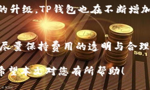   TP钱包升级指南：提升用户体验与安全性 / 

 guanjianci TP钱包, 钱包升级, 数字货币, 安全性, 用户体验 /guanjianci 

在数字货币迅速发展的今天，钱包的安全性和用户体验变得至关重要。TP钱包作为市场上备受欢迎的数字货币钱包之一，定期进行升级，以提升其功能、增强安全性和改善用户体验。本文将详细介绍TP钱包的升级内容、升级带来的好处以及常见的问题解答，帮助用户更好地理解这一过程。

TP钱包升级的背景
随着区块链技术和数字货币的不断发展，用户对钱包的需求也在不断变化。从最初的简单存储和交易功能，到如今对安全性、易用性和多功能的要求，TP钱包的升级就是为了迎合这些变化。数字货币交易的暴增使得钱包安全性的问题变得日益严峻，黑客攻击和信息泄露等事件频频发生，这些都促使钱包开发者必须不断更新技术，提供更安全的服务。

TP钱包升级的新特性
TP钱包在每次升级中都会引入一些新特性，以提升用户体验和安全性。例如，最近的一次升级中，TP钱包增加了双重验证功能，这一特性能够有效防止未经授权的访问。这项功能要求用户在登录和进行交易时输入额外的验证码，从而大大提高了交易的安全性。

此外，用户界面(UI)的也是最近升级的重要内容之一。开发团队通过对用户反馈的分析和使用行为的数据挖掘，重新设计了钱包的界面，使之更加直观和易用。比如，交易记录的查询方式得到了改进，用户可以更加方便地找到之前的交易记录，同时新设计的图表功能也使得资产管理更加高效。

TP钱包升级的安全性提高
安全性一直是用户选择数字钱包的关键因素之一。TP钱包的每次升级都注重在安全性方面的提高，采用最新的加密技术，确保用户的信息和资产不被盗取。为了更好地保障用户的资产安全，TP钱包引入了多签名技术，这是指在进行敏感操作时需要多个密钥进行确认，增加了安全的层级。

此外，在每次升级后，TP钱包会进行全面的安全审计。在整个审计过程中，开发团队会模拟黑客攻击，寻找可能的安全漏洞，并及时修复。这种动态的安全评估机制能够有效降低钱包被攻击的风险，为用户提供更加安全的使用环境。

TP钱包升级的用户体验
除了安全性，TP钱包还非常关注用户体验的。在最近的升级中，TP钱包团队根据用户的反馈调查，对界面进行了重新设计，力求让用户在使用过程中能够享受到更流畅的体验。例如，为了提升用户的操作便捷性，添加了快捷支付和固定资产显示等新功能，用户可以更快速地进行常见操作。

为了让新用户更快地上手，TP钱包还加入了新手指引功能。当用户首次使用TP钱包时，会自动弹出一个简洁易懂的指南，这样用户就能快速了解如何充值、交易、提币等基本操作，这无疑降低了用户的学习成本。

TP钱包升级的未来展望
随着技术的不断进步，TP钱包在未来的升级中将继续关注区块链技术的发展趋势，积极探索更多功能的可能性。例如，随着去中心化金融(DeFi)的崛起，TP钱包也可能整合更多DeFi服务，让用户在一个平台上实现交易、借贷、收益等多种功能，进一步提升钱包的综合价值。

同时，TP钱包也在考虑引入更多的货币支持和跨链功能，以吸引更多的用户。在全球化的数字市场中，拥有更多的货币支持能够让用户在交易中更加灵活多样，提升用户的粘性。

用户常见问题解答

问题一：TP钱包的升级怎么操作？
TP钱包的用户常常询问在升级后需要怎样进行操作。其实，TP钱包的升级过程是非常简单的。用户只需确保钱包应用程序保持在最新版本，通常情况下，钱包会在后台自动更新到最新版本。如果您希望手动更新，可以前往各大应用商店，搜索“TP钱包”，查看是否有可用的更新版本。如果更新成功，您将会看到新版本的特性和功能说明，这样可以帮助您更快速上手新的功能。

问题二：钱包升级后我的资产是否安全？
这是用户非常关心的问题。TP钱包在进行升级操作时，会采取一系列措施确保用户资产的安全。首先，在升级过程中，所有的用户数据和资产信息都是被加密和保护的，不会丢失或遭到泄露。此外，钱包每次升级都会进行全面的安全审计，以确保新环境的安全性。因此，用户在升级期间无需担忧资产的安全问题，TP钱包将会尽全力保障每一位用户的资产安全。

问题三：如何反馈TP钱包的使用体验？
用户反馈在TP钱包的改进中起着至关重要的作用。为了让用户能够更便捷地进行反馈，TP钱包官方提供了多种渠道。例如，用户可以通过应用内留言反馈，也可以通过官方社交媒体渠道或官网联系支持团队。此外，TP钱包的开发团队会定期进行用户反馈调查，以更好地了解用户需求和遇到的问题，从而进行针对性的改进。在此，强烈建议用户积极参与反馈，您的每一条建议都是TP钱包进步的动力。

问题四：我可以在TP钱包中存储哪些类型的数字货币？
TP钱包支持多种类型的数字货币，包括比特币、以太坊、莱特币等主流数字货币，以及一些小众货币。用户可以下载TP钱包后，在钱包的资产管理界面查看支持的数字货币列表。随着钱包的升级，TP钱包也在不断增加对新型数字货币的支持，确保满足用户多元化的需求。如果您有特定的数字货币需求，建议定期查看TP钱包的更新动态，以获取最新的支持信息。

问题五：TP钱包在升级中会增加费用吗？
用户非常关注升级对使用费用的影响。实际上，TP钱包的升级通常不会提高交易费用或服务费用。升级的目的是为了提升用户体验和安全性，而不是为了增加用户的经济负担。TP钱包会尽量保持费用的透明与合理。如果有任何政策上的变动，官方都会提前公告，并在更新日志中详细说明，因此用户在使用TP钱包时可放心。当然，用户也应定期关注费用政策的动态，以便在需要时进行相应调整。

总的来说，TP钱包的升级旨在提升用户的使用体验和保障资产安全。无论您是资深用户还是新手，及时了解和适应这些升级将有助于您更好地使用TP钱包进行数字货币的管理与交易。希望本文对您有所帮助！