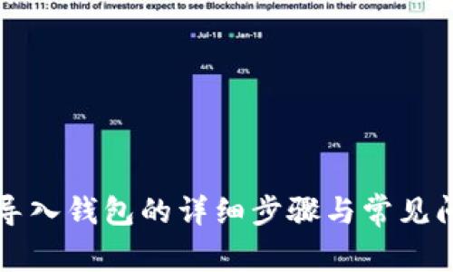 TP钱包导入钱包的详细步骤与常见问题解析