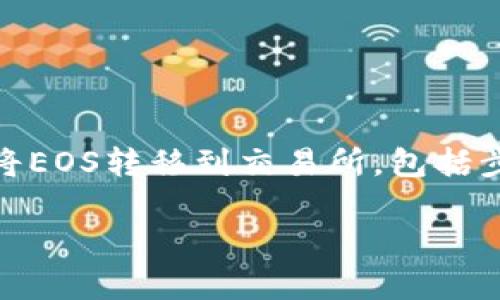 tp钱包是一个广泛使用的多链钱包，支持多种数字货币的存储与交易。在这篇文章中，我们将详细探讨如何将EOS转移到交易所，包括步骤、注意事项以及常见问题解答。这些信息将帮助用户更有效地使用tp钱包，并顺利将EOS转移到交易平台。

如何将TP钱包中的EOS转移到交易所