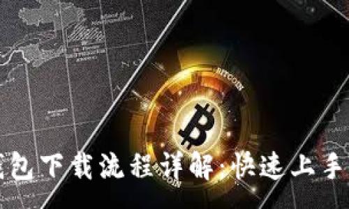 :

TP钱包下载流程详解：快速上手指南