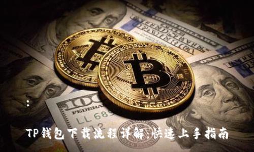 :

TP钱包下载流程详解：快速上手指南