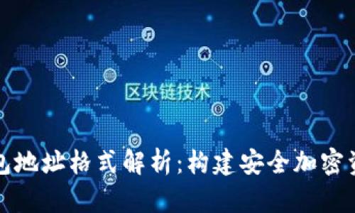 以太坊钱包地址格式解析：构建安全加密资产的基础