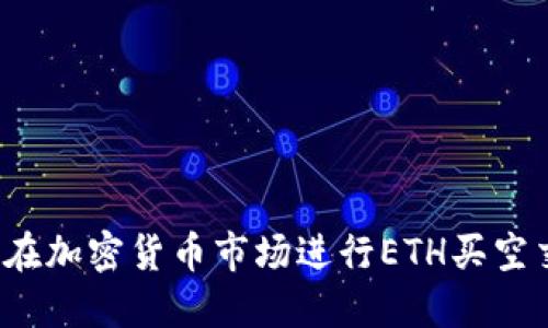 如何在加密货币市场进行ETH买空交易？