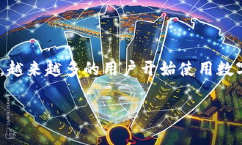 数字BI钱包是近年来逐渐受到大众关注的一种数字资产存储和交易工具。随着区块链技术的不断发展和加密货币的普及，越来越多的用户开始使用数字钱包来管理自己的资产。在这篇文章中，我们将深入探讨数字BI钱包的特性、优势和使用方法，同时解答一些常见的问题。

全面解析数字BI钱包：特点、优势和使用方法