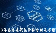 2023年泰达币钱包价格分析及市场动态