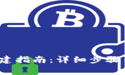  门罗币钱包创建指南：详细步骤与常见问题解答