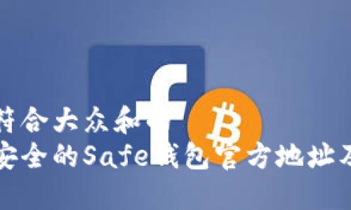 思考一个符合大众和的  
如何找到安全的Safe钱包官方地址及使用指南