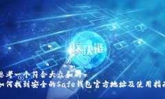 思考一个符合大众和的  如何找到安全的Safe钱包