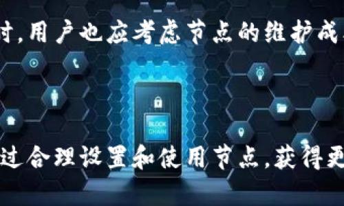 思考一个符合大众和  
strong/strong  
  如何使用BTN钱包节点，提升区块链交易效率/  

5个相关的关键词  
 guanjianci BTN钱包, 节点, 区块链, 交易效率, 加密货币 /guanjianci 

---

### 什么是BTN钱包？

BTN钱包（Bitcoin Node Wallet）是一个支持区块链技术的数字钱包，专门用于存储和管理各种加密货币。它允许用户安全地进行交易、发送和接收加密货币，如比特币、以太坊等。BTN钱包的设计旨在提供一个用户友好的界面，使用户能够轻松管理自己的资产。同时，它也集成了节点功能，使得用户不只是一个交易者，还能成为区块链网络的一部分。

节点在区块链技术中扮演着至关重要的角色。它们负责验证交易，维护网络的安全性和稳定性。通过运行一个节点，用户能够帮助增强整个网络的去中心化特性。此外，运行节点的用户通常能获得一定的奖励，这也是吸引许多用户参与的原因之一。

### BTN钱包的优势

BTN钱包的最大优势在于其用户友好的界面和强大的功能。与其他钱包相比，BTN钱包不仅提供基本的加密货币存储和转账功能，还集成了高级的节点功能，使得用户可以参与到网络维护中。同时，BTN钱包也提供多种安全措施，如双重认证和加密存储，以确保用户资产的安全。

此外，BTN钱包的交易速度相比于一些传统钱包要快得多，这得益于其高效的节点机制。当用户在BTN钱包中发起交易时，节点会快速确认交易，提高了整体的交易效率。

### 如何设置和使用BTN钱包节点？

在设置BTN钱包节点之前，用户需要确保自己的设备具备足够的存储空间、内存和带宽。节点需要下载整个区块链数据，通常需要几十GB的存储空间。完成安装后，用户可以通过界面直接设置节点，进行区块链的同步。

一旦节点同步完成，用户就可以在BTN钱包中体验到更快的交易确认时间和更低的交易费用。此外，用户也可以通过节点参与到交易验证过程中，提升网络的安全性。

### 问题讨论

#### 问题1：如何选择适合的节点？

选择适合的节点主要依赖于用户的需求和环境。首先，用户需要根据自己设备的性能，评估能否支持节点的运行。如果设备性能较低，可以考虑选择轻节点；如果设备性能较强，可以选择完整节点。

其次，还要考虑网络的稳定性和带宽要求。如果用户的网络连接不稳定或带宽有限，可能需要选择适合的节点配置，以免影响整个钱包的使用体验。

#### 问题2：运行节点有哪些成本？

运行节点的主要成本包括设备成本、电力成本、带宽成本等。首先，用户需要一台性能良好的计算机或服务器，具备快速的CPU和大容量的存储。此外，节点长期运行需要消耗电力，电费也是不可忽视的一笔开支。

对于希望运行完整节点的用户，还需要考虑到网络带宽。完整节点需要不断下载区块链数据，因此用户需要足够的带宽以支持节点的高效运行。如果带宽不足，可能导致节点同步效率低下，从而影响交易确认的速度。

#### 问题3：节点对交易效率的影响？

节点对交易效率的影响主要体现在交易确认的速度上。在传统的加密货币钱包中，交易通常需要通过多个中间节点进行确认，这可能导致交易确认时间长。而在BTN钱包中，由于它集成了节点功能，用户在发送交易时，可以更快地验证和确认交易，提高整个网络的交易效率。

此外，运行节点的用户还可以参与到交易验证中，通过提供算力来加速交易确认。这种机制不仅提升了用户的交易体验，也促进了网络的去中心化发展。因此，用户在使用BTN钱包时，节点的运行不仅提高了自身的交易效率，也对整个网络的性能产生了积极影响。

#### 问题4：如何提高节点的安全性？

提高节点的安全性是确保用户资产安全的关键一环。首先，用户可以通过设置强密码和双重身份验证来保护自己的钱包账户。此外，还可以定期更新软件，以防范潜在的安全漏洞和木马程序。

为了增强节点的安全性，用户还可以定期备份钱包数据，确保在意外情况下能够恢复资产。另外，可以使用防火墙和反病毒软件来监测和防护潜在的网络攻击。

#### 问题5：如何利用节点赚取收益？

用户可以通过参与区块链的维护和交易验证过程，利用节点赚取收益。运行完整节点的用户通常可以获得系统奖励，具体方式可能包括交易手续费或区块奖励。此外，一些区块链网络还提供“质押”机制，用户可以将持有的加密货币锁定在节点中，从而获得网络奖励。

为了最大化收益，用户需要了解不同区块链网络的奖励机制、手续费结构和收益率等。这些信息有助于用户评估运行节点的投资价值，以便做出明智的决策。同时，用户也应考虑节点的维护成本与收益之间的权衡，确保投资能够获得合理的回报。

---

通过上述信息及问题的详细解答，用户可以更全面地理解BTN钱包及其节点的功能，提升区块链交易的效率与安全性。无论是新手还是有经验的用户，都可以通过合理设置和使用节点，获得更好的使用体验与收益。