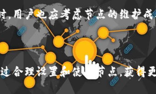 思考一个符合大众和  
strong/strong  
  如何使用BTN钱包节点，提升区块链交易效率/  

5个相关的关键词  
 guanjianci BTN钱包, 节点, 区块链, 交易效率, 加密货币 /guanjianci 

---

### 什么是BTN钱包？

BTN钱包（Bitcoin Node Wallet）是一个支持区块链技术的数字钱包，专门用于存储和管理各种加密货币。它允许用户安全地进行交易、发送和接收加密货币，如比特币、以太坊等。BTN钱包的设计旨在提供一个用户友好的界面，使用户能够轻松管理自己的资产。同时，它也集成了节点功能，使得用户不只是一个交易者，还能成为区块链网络的一部分。

节点在区块链技术中扮演着至关重要的角色。它们负责验证交易，维护网络的安全性和稳定性。通过运行一个节点，用户能够帮助增强整个网络的去中心化特性。此外，运行节点的用户通常能获得一定的奖励，这也是吸引许多用户参与的原因之一。

### BTN钱包的优势

BTN钱包的最大优势在于其用户友好的界面和强大的功能。与其他钱包相比，BTN钱包不仅提供基本的加密货币存储和转账功能，还集成了高级的节点功能，使得用户可以参与到网络维护中。同时，BTN钱包也提供多种安全措施，如双重认证和加密存储，以确保用户资产的安全。

此外，BTN钱包的交易速度相比于一些传统钱包要快得多，这得益于其高效的节点机制。当用户在BTN钱包中发起交易时，节点会快速确认交易，提高了整体的交易效率。

### 如何设置和使用BTN钱包节点？

在设置BTN钱包节点之前，用户需要确保自己的设备具备足够的存储空间、内存和带宽。节点需要下载整个区块链数据，通常需要几十GB的存储空间。完成安装后，用户可以通过界面直接设置节点，进行区块链的同步。

一旦节点同步完成，用户就可以在BTN钱包中体验到更快的交易确认时间和更低的交易费用。此外，用户也可以通过节点参与到交易验证过程中，提升网络的安全性。

### 问题讨论

#### 问题1：如何选择适合的节点？

选择适合的节点主要依赖于用户的需求和环境。首先，用户需要根据自己设备的性能，评估能否支持节点的运行。如果设备性能较低，可以考虑选择轻节点；如果设备性能较强，可以选择完整节点。

其次，还要考虑网络的稳定性和带宽要求。如果用户的网络连接不稳定或带宽有限，可能需要选择适合的节点配置，以免影响整个钱包的使用体验。

#### 问题2：运行节点有哪些成本？

运行节点的主要成本包括设备成本、电力成本、带宽成本等。首先，用户需要一台性能良好的计算机或服务器，具备快速的CPU和大容量的存储。此外，节点长期运行需要消耗电力，电费也是不可忽视的一笔开支。

对于希望运行完整节点的用户，还需要考虑到网络带宽。完整节点需要不断下载区块链数据，因此用户需要足够的带宽以支持节点的高效运行。如果带宽不足，可能导致节点同步效率低下，从而影响交易确认的速度。

#### 问题3：节点对交易效率的影响？

节点对交易效率的影响主要体现在交易确认的速度上。在传统的加密货币钱包中，交易通常需要通过多个中间节点进行确认，这可能导致交易确认时间长。而在BTN钱包中，由于它集成了节点功能，用户在发送交易时，可以更快地验证和确认交易，提高整个网络的交易效率。

此外，运行节点的用户还可以参与到交易验证中，通过提供算力来加速交易确认。这种机制不仅提升了用户的交易体验，也促进了网络的去中心化发展。因此，用户在使用BTN钱包时，节点的运行不仅提高了自身的交易效率，也对整个网络的性能产生了积极影响。

#### 问题4：如何提高节点的安全性？

提高节点的安全性是确保用户资产安全的关键一环。首先，用户可以通过设置强密码和双重身份验证来保护自己的钱包账户。此外，还可以定期更新软件，以防范潜在的安全漏洞和木马程序。

为了增强节点的安全性，用户还可以定期备份钱包数据，确保在意外情况下能够恢复资产。另外，可以使用防火墙和反病毒软件来监测和防护潜在的网络攻击。

#### 问题5：如何利用节点赚取收益？

用户可以通过参与区块链的维护和交易验证过程，利用节点赚取收益。运行完整节点的用户通常可以获得系统奖励，具体方式可能包括交易手续费或区块奖励。此外，一些区块链网络还提供“质押”机制，用户可以将持有的加密货币锁定在节点中，从而获得网络奖励。

为了最大化收益，用户需要了解不同区块链网络的奖励机制、手续费结构和收益率等。这些信息有助于用户评估运行节点的投资价值，以便做出明智的决策。同时，用户也应考虑节点的维护成本与收益之间的权衡，确保投资能够获得合理的回报。

---

通过上述信息及问题的详细解答，用户可以更全面地理解BTN钱包及其节点的功能，提升区块链交易的效率与安全性。无论是新手还是有经验的用户，都可以通过合理设置和使用节点，获得更好的使用体验与收益。