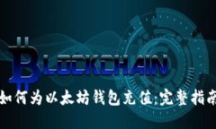 如何为以太坊钱包充值：完整指南