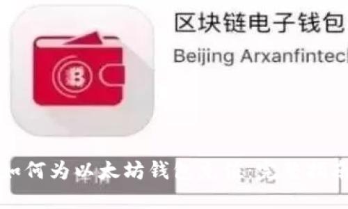 如何为以太坊钱包充值：完整指南