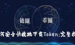 如何安全快捷地下载Token：完整指南