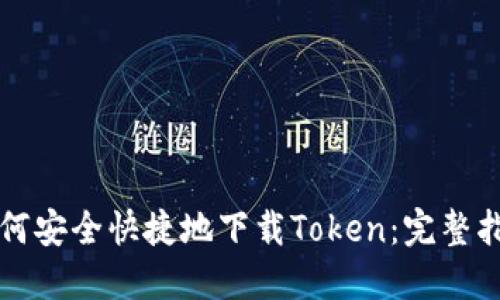 如何安全快捷地下载Token：完整指南