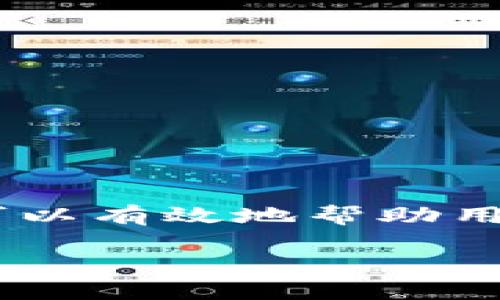 数字货币钱包是当今加密货币交易中不可或缺的工具。随着数字货币的普及，越来越多的人开始关注如何选择和使用合适的钱包。优质的数字货币钱包可以有效地帮助用户存储、管理和交易他们的数字资产。本文将深入讨论“好用的数字货币钱包”这一话题，并回答一些相关问题，帮助用户更好地理解和使用数字货币钱包。

好用的数字货币钱包：选择、使用与推荐