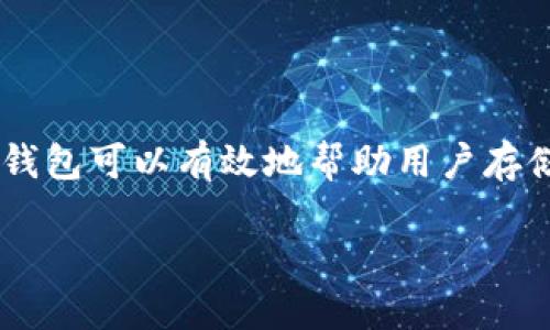 数字货币钱包是当今加密货币交易中不可或缺的工具。随着数字货币的普及，越来越多的人开始关注如何选择和使用合适的钱包。优质的数字货币钱包可以有效地帮助用户存储、管理和交易他们的数字资产。本文将深入讨论“好用的数字货币钱包”这一话题，并回答一些相关问题，帮助用户更好地理解和使用数字货币钱包。

好用的数字货币钱包：选择、使用与推荐