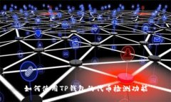 如何使用TP钱包的代币检测功能