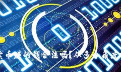 TP卖币赚的钱合法吗？从多个角度分析