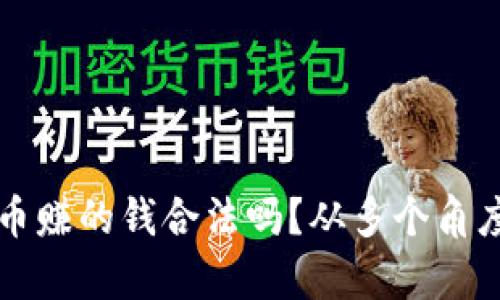 TP卖币赚的钱合法吗？从多个角度分析