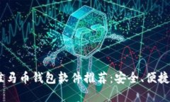 : 2023年最佳马币钱包软件推荐：安全、便捷与实