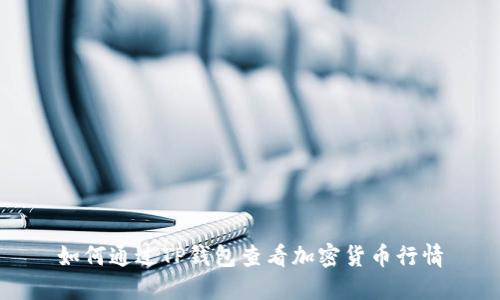 如何通过TP钱包查看加密货币行情