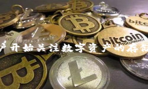 tp钱包怎么样安全吗可靠吗

tp钱包是近年来涌现的一款数字钱包，专注于提供安全便捷的加密货币存储和交易服务。随着区块链技术的兴起，越来越多的用户开始关注数字资产的存储与管理，而选择一个安全可靠的钱包显得尤为重要。因此，本文将深入探讨tp钱包的安全性、可靠性，以及用户的使用体验等方面。

tp钱包怎么样安全吗可靠吗