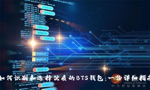 如何识别和选择优质的BTS钱包：一份详细指南