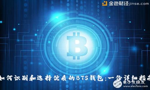 如何识别和选择优质的BTS钱包：一份详细指南