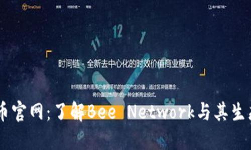  Bee币官网：了解Bee Network与其生态系统