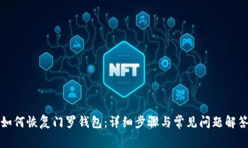 如何恢复门罗钱包：详细步骤与常见问题解答
