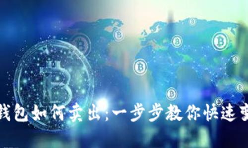 TP钱包如何卖出：一步步教你快速变现