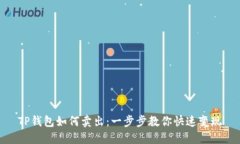 TP钱包如何卖出：一步步教你快速变现