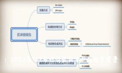 : 2023年TOP币行情最新分析及投资前景