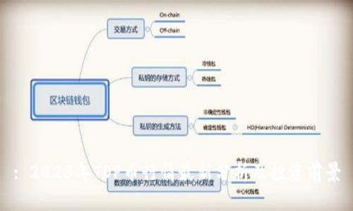 : 2023年TOP币行情最新分析及投资前景