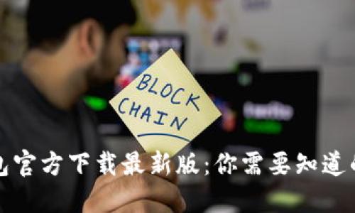 TP钱包官方下载最新版：你需要知道的一切