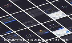 如何在TP钱包中购买数字货币：详细指南