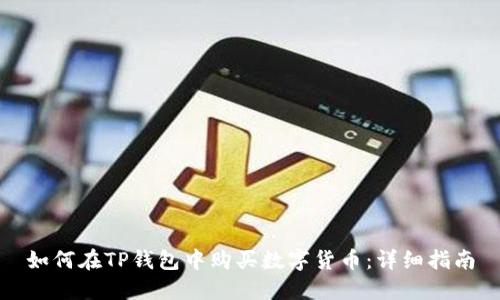 如何在TP钱包中购买数字货币：详细指南