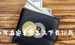 如何在安卓设备上下载TP钱包