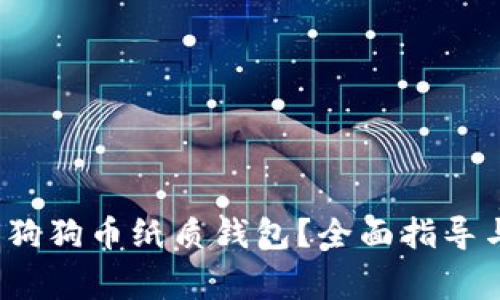  如何兑换狗狗币纸质钱包？全面指导与注意事项