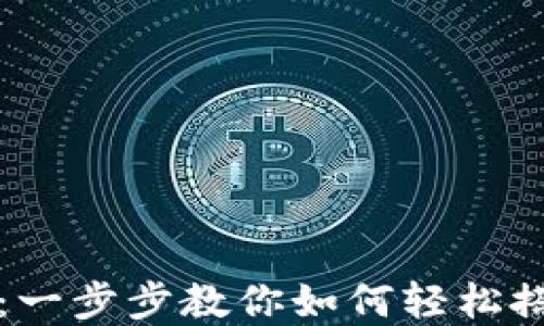 
以太钱包安装指南：一步步教你如何轻松搭建你的以太坊钱包